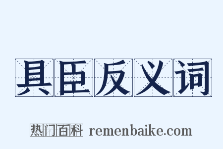 具臣反义词是什么意思的图片